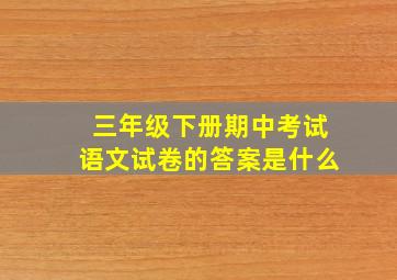 三年级下册期中考试语文试卷的答案是什么