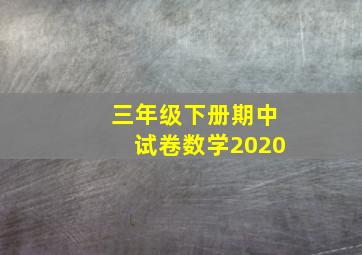 三年级下册期中试卷数学2020