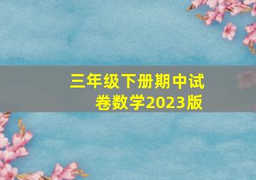 三年级下册期中试卷数学2023版