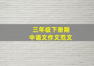 三年级下册期中语文作文范文