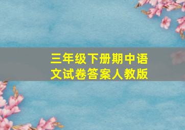 三年级下册期中语文试卷答案人教版