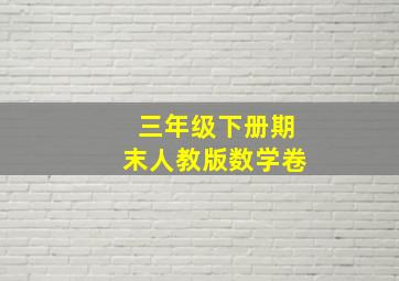 三年级下册期末人教版数学卷