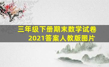 三年级下册期末数学试卷2021答案人教版图片