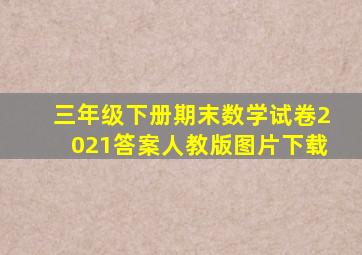 三年级下册期末数学试卷2021答案人教版图片下载