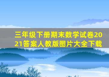 三年级下册期末数学试卷2021答案人教版图片大全下载