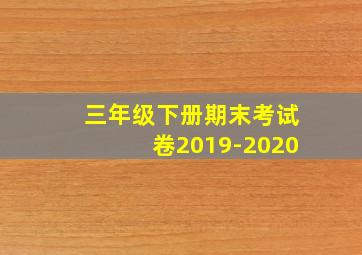 三年级下册期末考试卷2019-2020