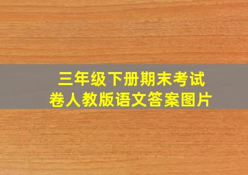 三年级下册期末考试卷人教版语文答案图片