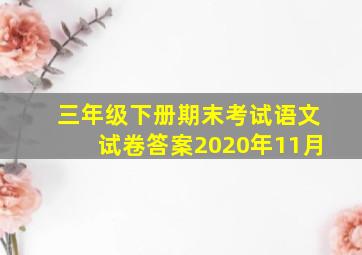 三年级下册期末考试语文试卷答案2020年11月