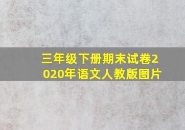 三年级下册期末试卷2020年语文人教版图片