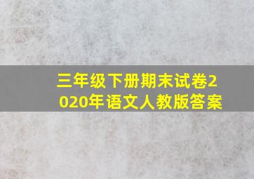 三年级下册期末试卷2020年语文人教版答案