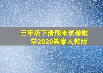 三年级下册期末试卷数学2020答案人教版