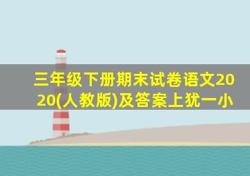 三年级下册期末试卷语文2020(人教版)及答案上犹一小