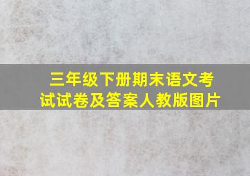 三年级下册期末语文考试试卷及答案人教版图片