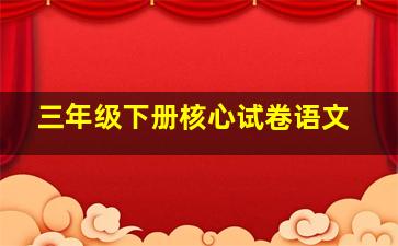 三年级下册核心试卷语文