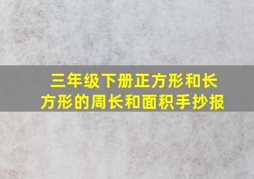 三年级下册正方形和长方形的周长和面积手抄报