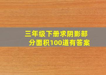 三年级下册求阴影部分面积100道有答案