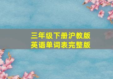 三年级下册沪教版英语单词表完整版