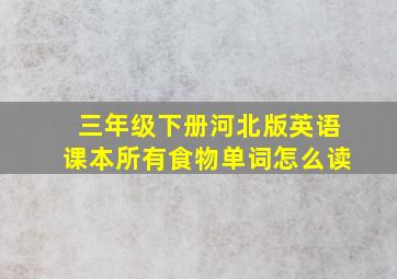 三年级下册河北版英语课本所有食物单词怎么读