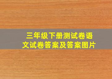 三年级下册测试卷语文试卷答案及答案图片