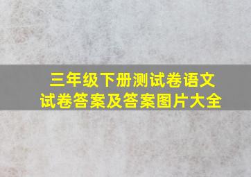 三年级下册测试卷语文试卷答案及答案图片大全