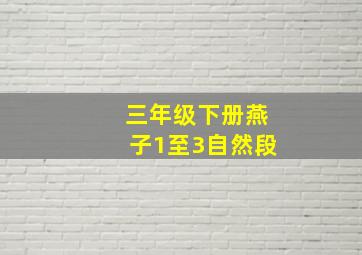 三年级下册燕子1至3自然段