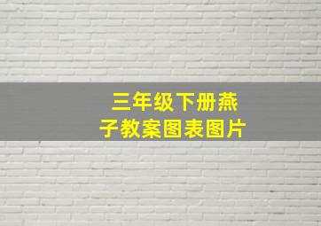 三年级下册燕子教案图表图片