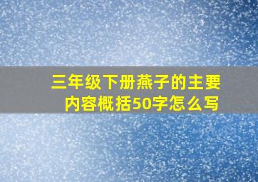 三年级下册燕子的主要内容概括50字怎么写