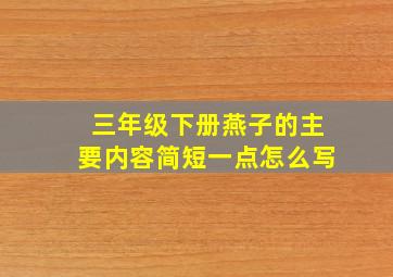 三年级下册燕子的主要内容简短一点怎么写