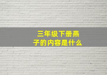 三年级下册燕子的内容是什么