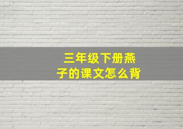 三年级下册燕子的课文怎么背