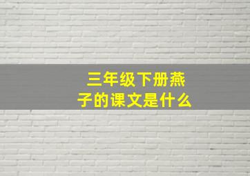 三年级下册燕子的课文是什么