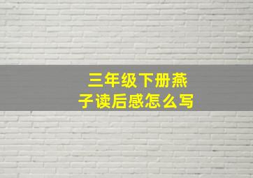 三年级下册燕子读后感怎么写