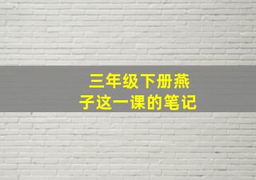 三年级下册燕子这一课的笔记