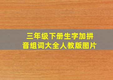 三年级下册生字加拼音组词大全人教版图片