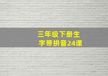 三年级下册生字带拼音24课