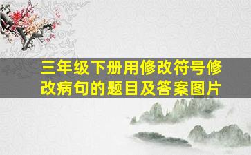 三年级下册用修改符号修改病句的题目及答案图片