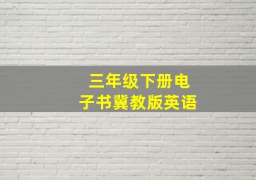 三年级下册电子书冀教版英语