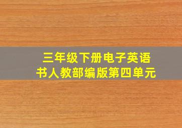 三年级下册电子英语书人教部编版第四单元