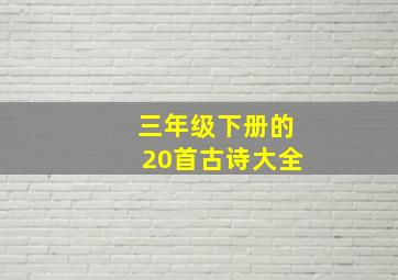 三年级下册的20首古诗大全