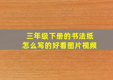 三年级下册的书法纸怎么写的好看图片视频