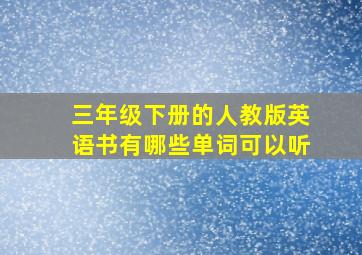 三年级下册的人教版英语书有哪些单词可以听