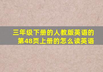 三年级下册的人教版英语的第48页上册的怎么读英语