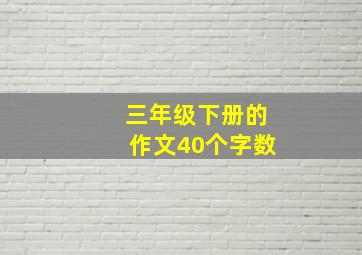 三年级下册的作文40个字数