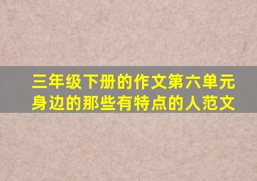 三年级下册的作文第六单元身边的那些有特点的人范文