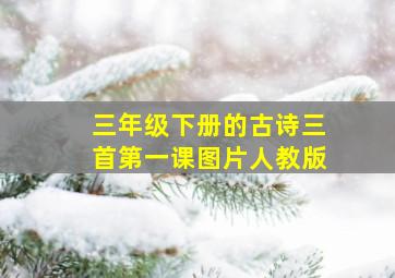 三年级下册的古诗三首第一课图片人教版