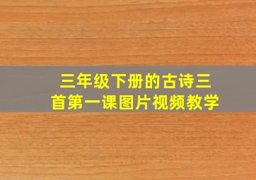 三年级下册的古诗三首第一课图片视频教学