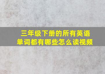 三年级下册的所有英语单词都有哪些怎么读视频