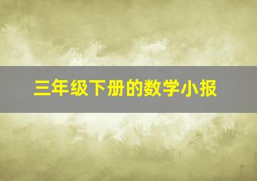 三年级下册的数学小报