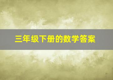 三年级下册的数学答案