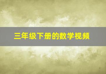 三年级下册的数学视频